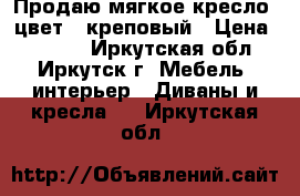 Продаю мягкое кресло, цвет - креповый › Цена ­ 1 000 - Иркутская обл., Иркутск г. Мебель, интерьер » Диваны и кресла   . Иркутская обл.